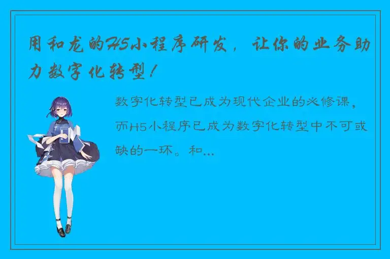 用和龙的H5小程序研发，让你的业务助力数字化转型！