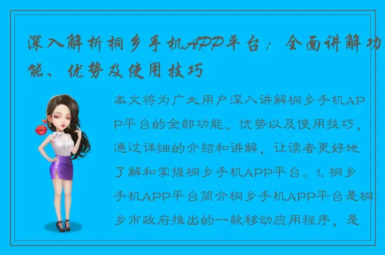 深入解析桐乡手机APP平台：全面讲解功能、优势及使用技巧