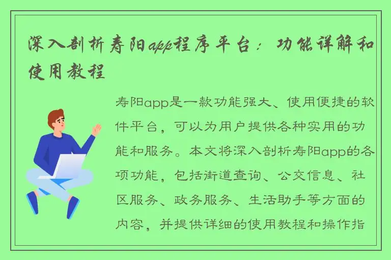 深入剖析寿阳app程序平台：功能详解和使用教程