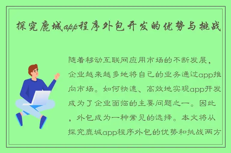 探究鹿城app程序外包开发的优势与挑战