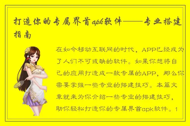 打造你的专属界首apk软件——专业搭建指南