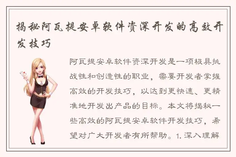 揭秘阿瓦提安卓软件资深开发的高效开发技巧