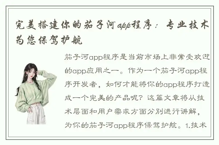 完美搭建你的茄子河app程序：专业技术为您保驾护航