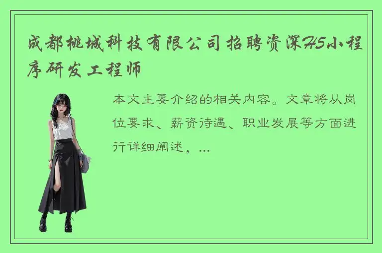 成都桃城科技有限公司招聘资深H5小程序研发工程师
