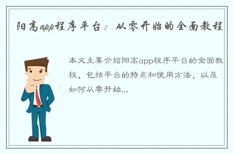 阳高app程序平台：从零开始的全面教程