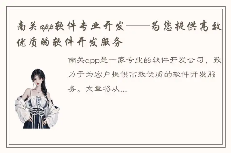 南关app软件专业开发——为您提供高效优质的软件开发服务