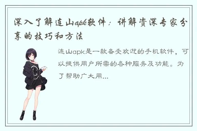 深入了解连山apk软件：讲解资深专家分享的技巧和方法