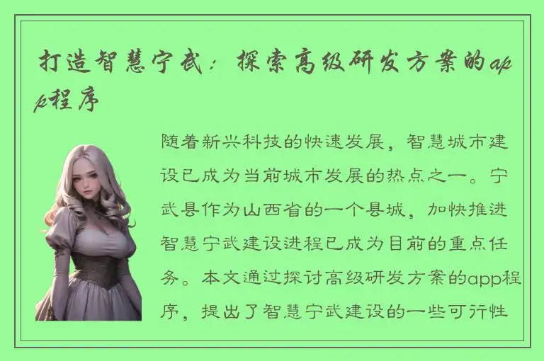 打造智慧宁武：探索高级研发方案的app程序