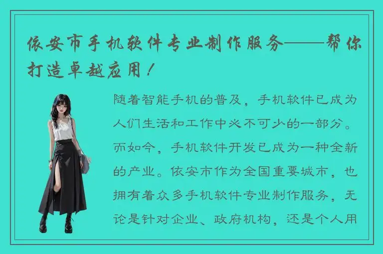 依安市手机软件专业制作服务——帮你打造卓越应用！