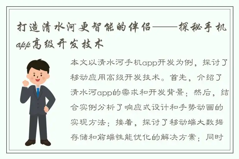 打造清水河更智能的伴侣——探秘手机app高级开发技术