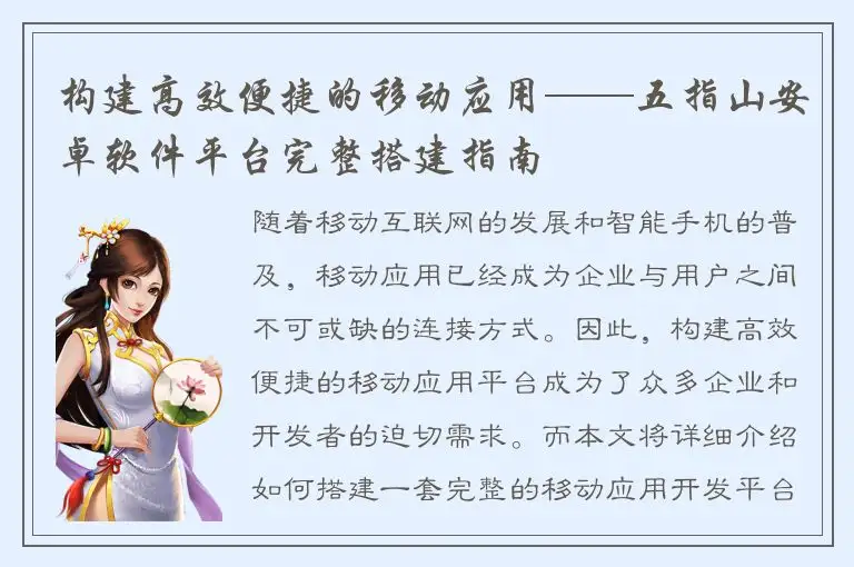 构建高效便捷的移动应用——五指山安卓软件平台完整搭建指南