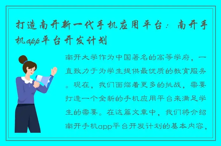 打造南开新一代手机应用平台：南开手机app平台开发计划