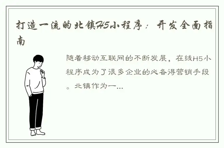 打造一流的北镇H5小程序：开发全面指南