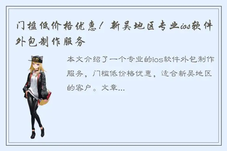门槛低价格优惠！新吴地区专业ios软件外包制作服务