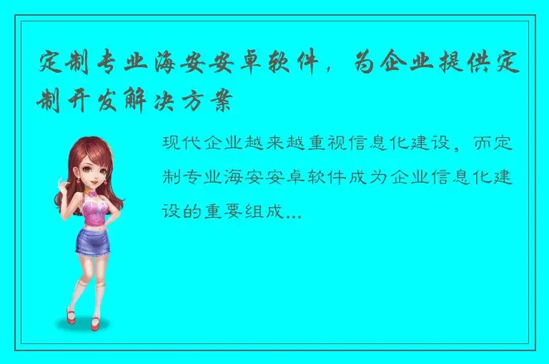 定制专业海安安卓软件，为企业提供定制开发解决方案