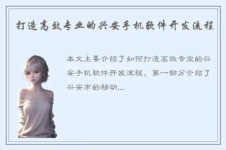 打造高效专业的兴安手机软件开发流程