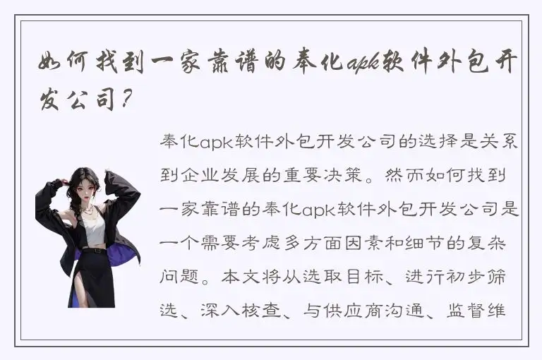 如何找到一家靠谱的奉化apk软件外包开发公司？