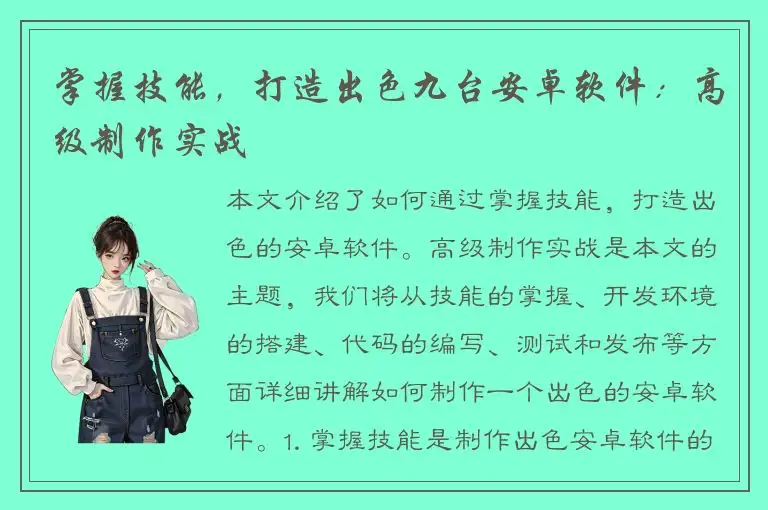 掌握技能，打造出色九台安卓软件：高级制作实战