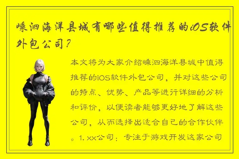 嵊泗海洋县城有哪些值得推荐的iOS软件外包公司？