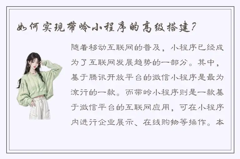 如何实现带岭小程序的高级搭建？