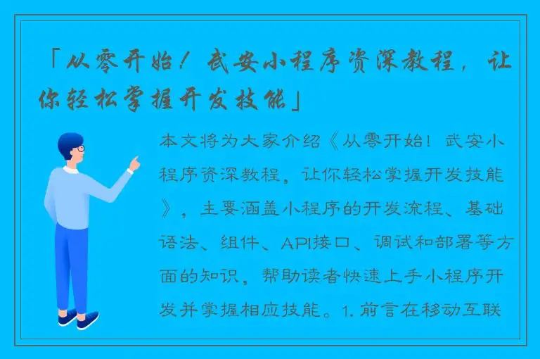 「从零开始！武安小程序资深教程，让你轻松掌握开发技能」