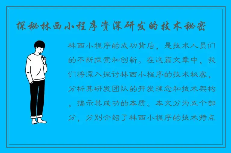 探秘林西小程序资深研发的技术秘密