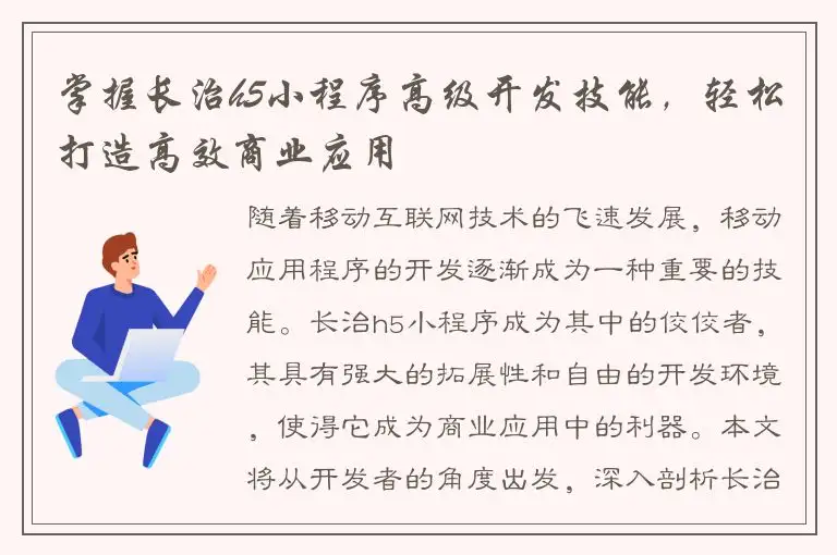 掌握长治h5小程序高级开发技能，轻松打造高效商业应用
