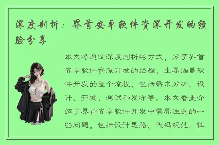 深度剖析：界首安卓软件资深开发的经验分享