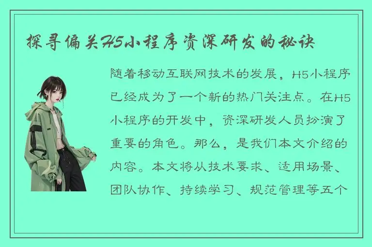 探寻偏关H5小程序资深研发的秘诀