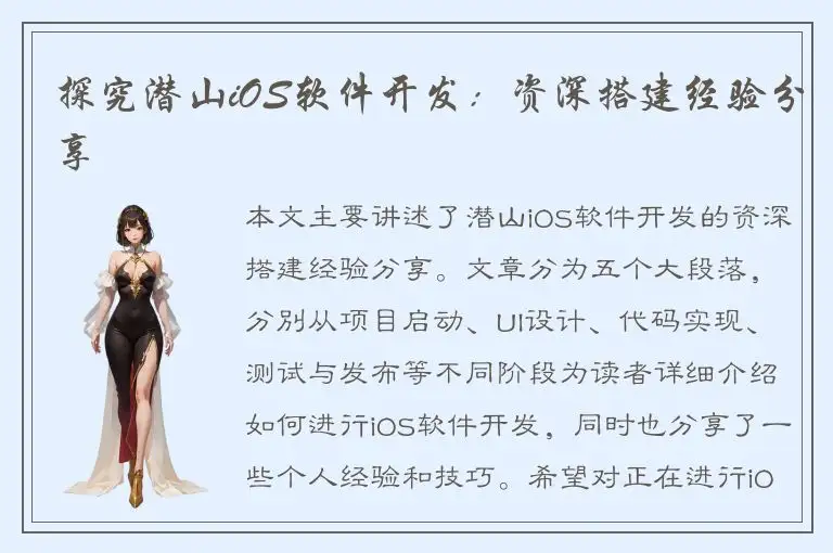 探究潜山iOS软件开发：资深搭建经验分享