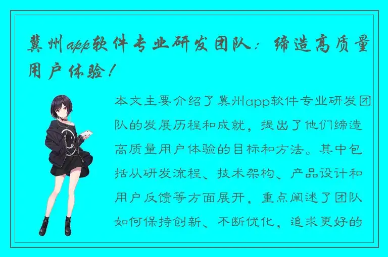 冀州app软件专业研发团队：缔造高质量用户体验！