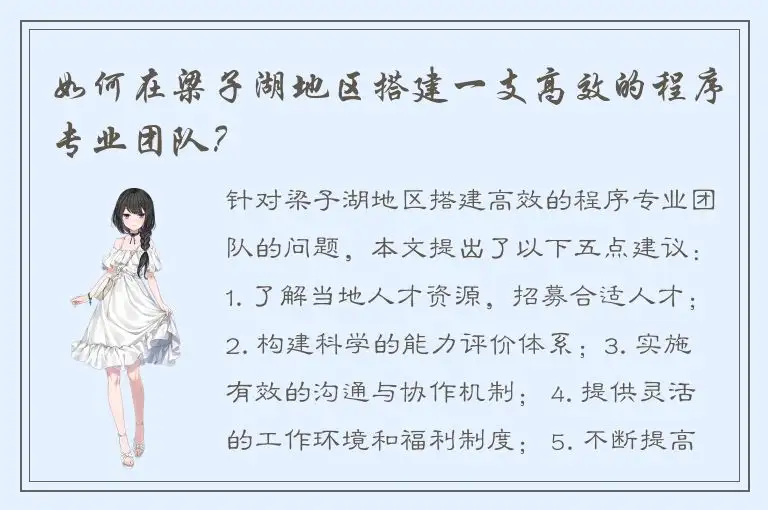 如何在梁子湖地区搭建一支高效的程序专业团队？