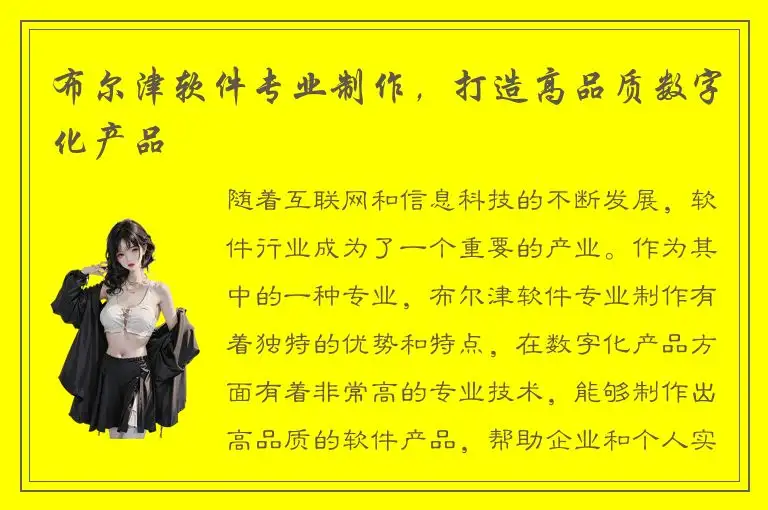 布尔津软件专业制作，打造高品质数字化产品