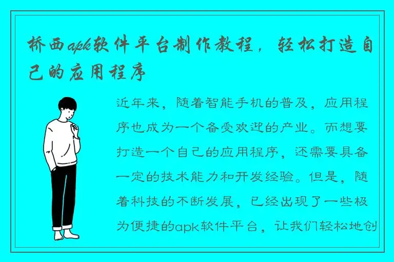 桥西apk软件平台制作教程，轻松打造自己的应用程序