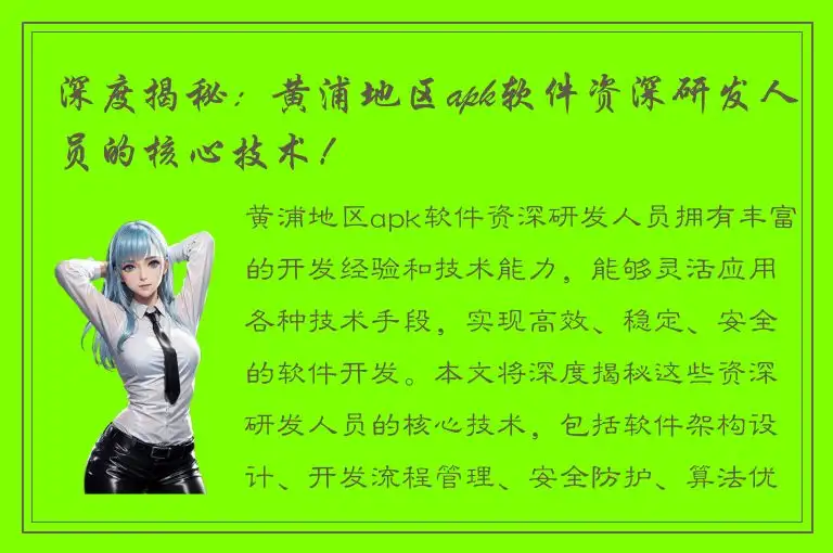 深度揭秘：黄浦地区apk软件资深研发人员的核心技术！