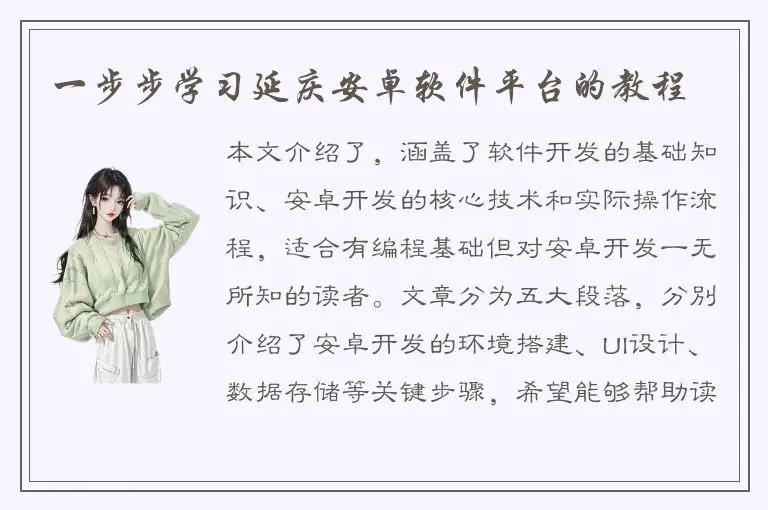 一步步学习延庆安卓软件平台的教程