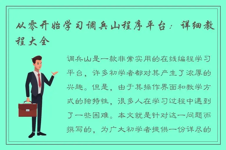 从零开始学习调兵山程序平台：详细教程大全