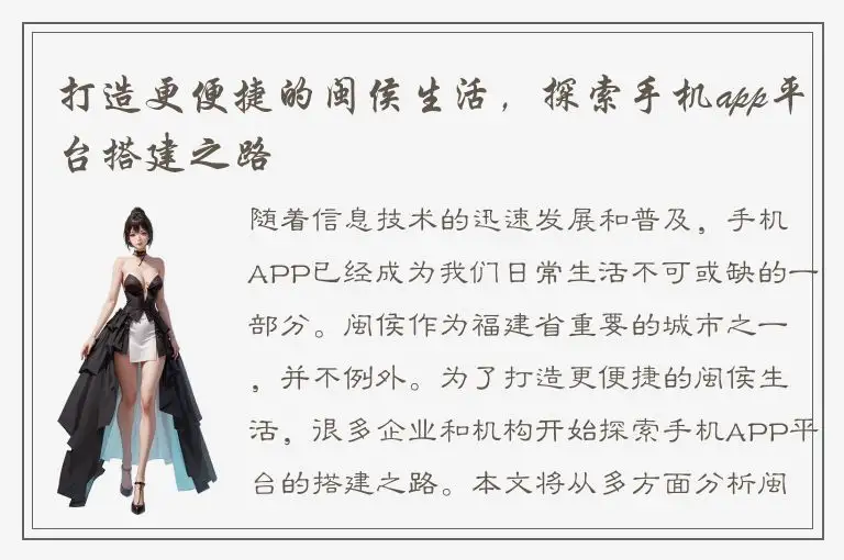 打造更便捷的闽侯生活，探索手机app平台搭建之路