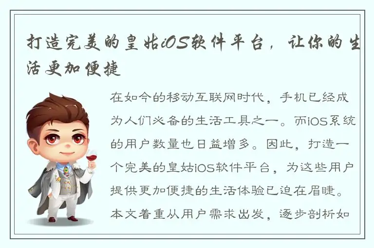 打造完美的皇姑iOS软件平台，让你的生活更加便捷