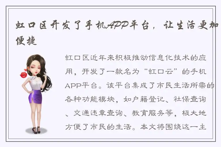 虹口区开发了手机APP平台，让生活更加便捷