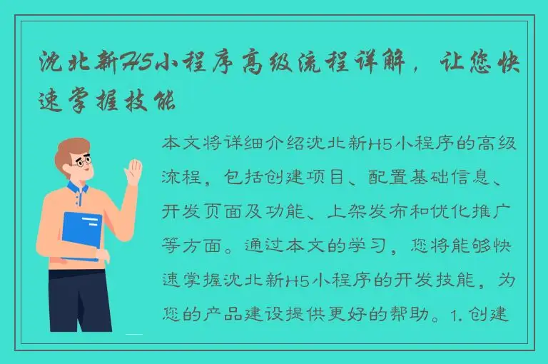 沈北新H5小程序高级流程详解，让您快速掌握技能