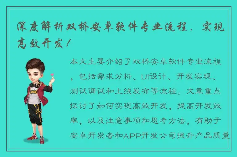 深度解析双桥安卓软件专业流程，实现高效开发！