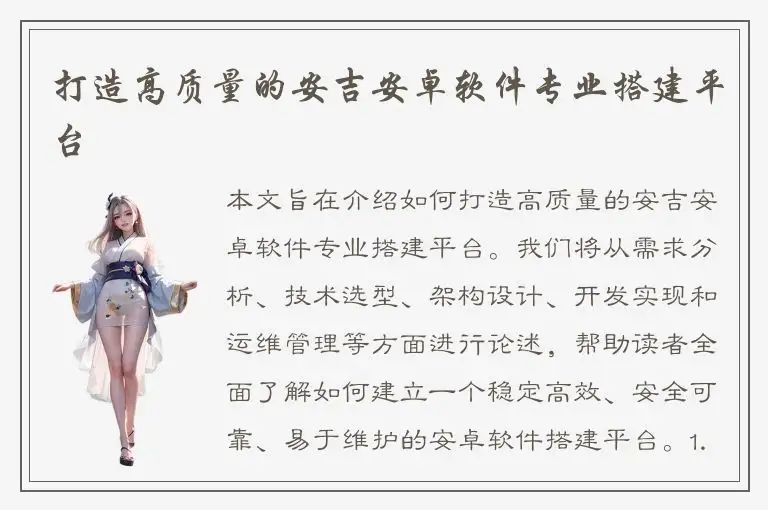 打造高质量的安吉安卓软件专业搭建平台