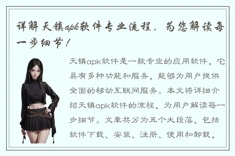 详解天镇apk软件专业流程，为您解读每一步细节！