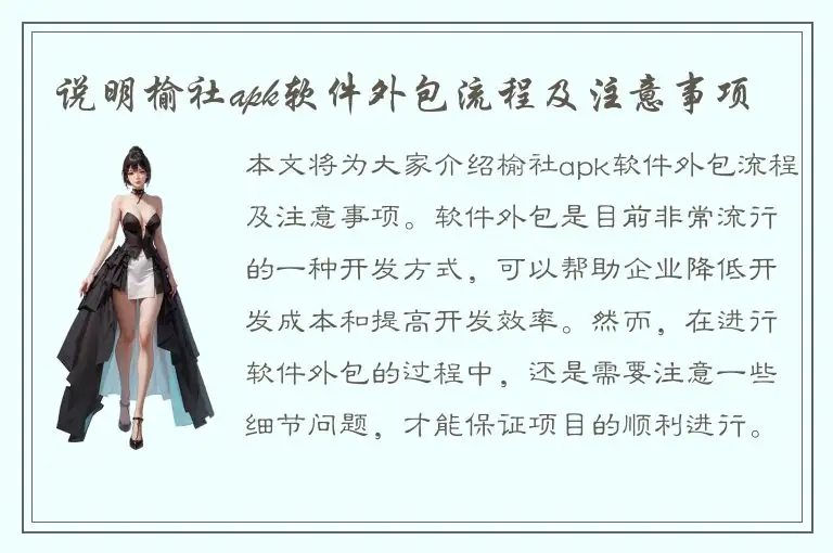 说明榆社apk软件外包流程及注意事项