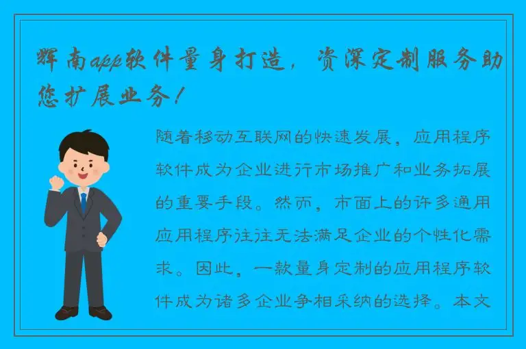 辉南app软件量身打造，资深定制服务助您扩展业务！
