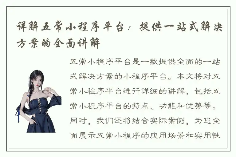 详解五常小程序平台：提供一站式解决方案的全面讲解