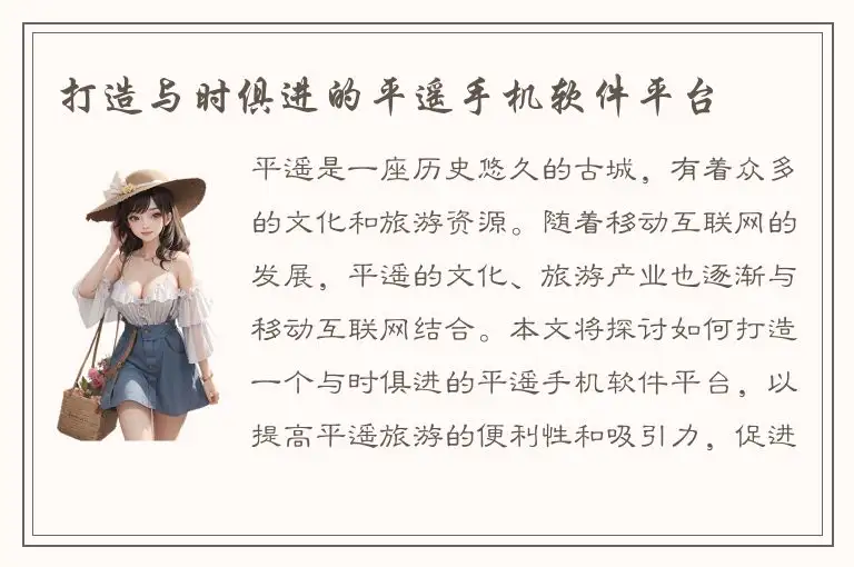 打造与时俱进的平遥手机软件平台