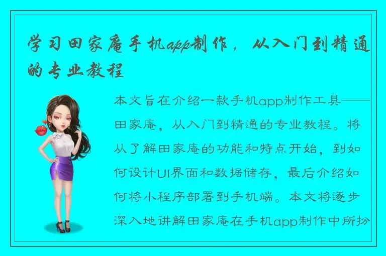 学习田家庵手机app制作，从入门到精通的专业教程