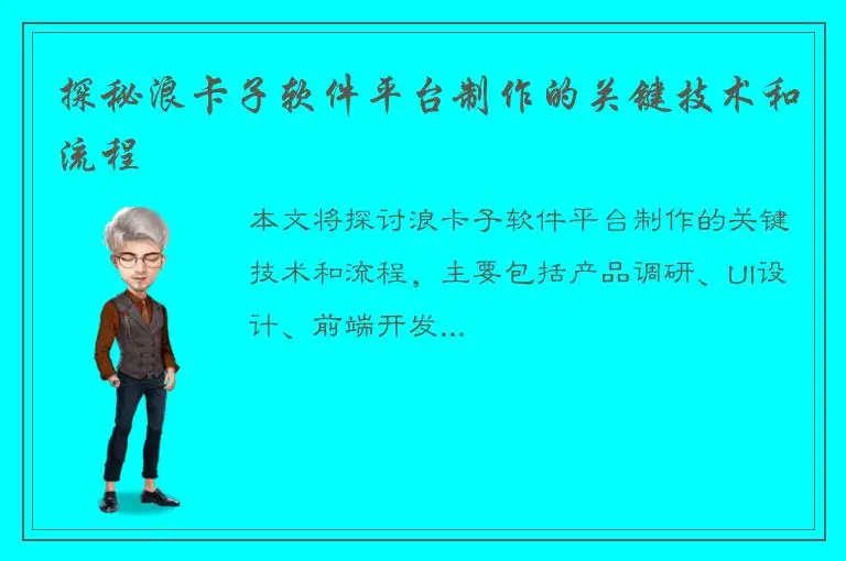 探秘浪卡子软件平台制作的关键技术和流程